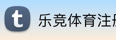 乐竞体育注册 Logo